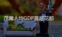 茂南人均GDP首超花都，仁化增速全省第三｜数读广东统计年鉴2023